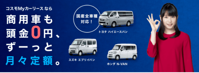 コスモmyカーリース